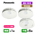 【ポイント3倍!】【当店独自の10年保証付・送料無料】パナソニック 薄型ワイヤレス 連動型「親器1台+子器5台」【合計6台】けむり ねつ 連動未設定 アンカー付...