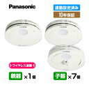【当店独自の10年保証付・送料無料】パナソニック 薄型ワイヤレス 連動型「親器1台+子器7台」【合計8台】けむり ねつ 連動設定済み アンカー付 ▼住宅用 火災警報器 火災報知器 連動式 連動タイプ 日本消防検定協会検定合格品