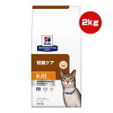 ヒルズ プリスクリプションダイエット 猫用 k/d チキン ドライ 2kg ▼b ペット フード 猫 キャット 特別療法食 腎臓ケア 送料込