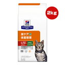 ヒルズ プリスクリプションダイエット 猫用 c/d マルチケア コンフォート＋メタボリックス ドライ 2kg ▼b ペット フード 猫 キャット 療法食 尿ケア 体重管理 送料込