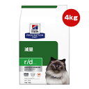 ヒルズ プリスクリプションダイエット 猫用 r/d ドライ 4kg ▼b ペット フード 猫 キャット 特別療法食 低脂肪 低カロリー 高食物繊維 送料無料