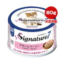 シグネチャー7 チキン&バーリー 80g×24缶 ファンタジーワールド ▼g ペット フード 猫 キャット ウェット 消化 体重管理 火曜 総合栄養食 送料込