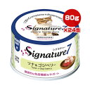 シグネチャー7 ツナ&ゴジベリー 80g×24缶 ファンタジーワールド ▼g ペット フード 猫 キャット ウェット 免疫機能 水曜 総合栄養食 送料込