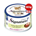シグネチャー7 ツナ&ゴジベリー 80g×6缶 ファンタジーワールド ▼g ペット フード 猫 キャット ウェット 免疫機能 水曜 総合栄養食