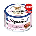 シグネチャー7 チキン&ゴジベリー 80g×24缶 ファンタジーワールド ▼g ペット フード 猫 キャット ウェット エイジングケア 土曜 総合栄養食 送料込