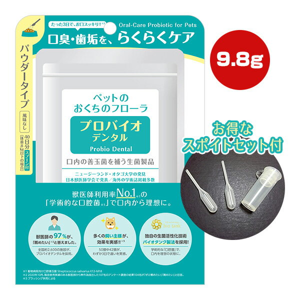 プロバイオ デンタル パウダー 9.8g ＋ プロバイオデンタルペット専用スポイトセット プレミアモード ▼z ペット フード 犬 ドッグ 猫 キャット 善玉菌 サプリメント 粉末 歯垢 国産 送料無料 あす楽