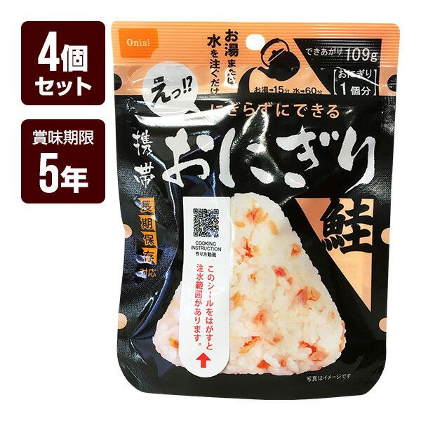 携帯おにぎり 鮭 4個セット 尾西食品 アルファ米 非常食 防災食 5年保存 防災グッズ 防災セット ゆうパケット 送料無料