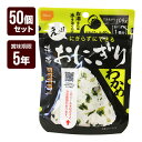 携帯おにぎり わかめ 50個セット 尾西食品 アルファ米 非