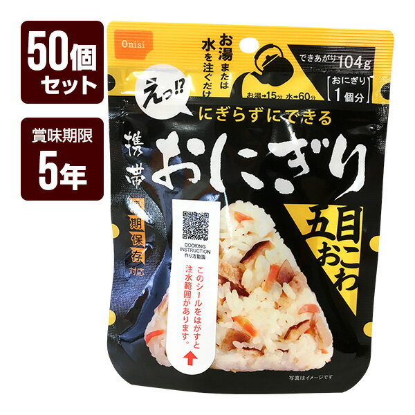 携帯おにぎり 五目おこわ 50個セット 尾西食品 アルファ米 非常食 防災食 5年保存 防災グッズ 防災セット メーカー直送 代引不可 同梱不可 送料無料