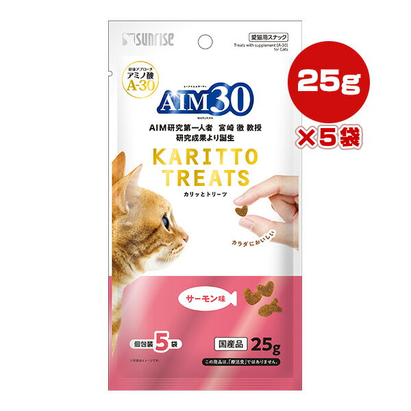 AIM30 カリッとトリーツ サーモン味 25g[5g×5袋]×5袋 マルカン サンライズ ▼a ペット フード 猫 キャット おやつ アミノ酸 A-30 国産