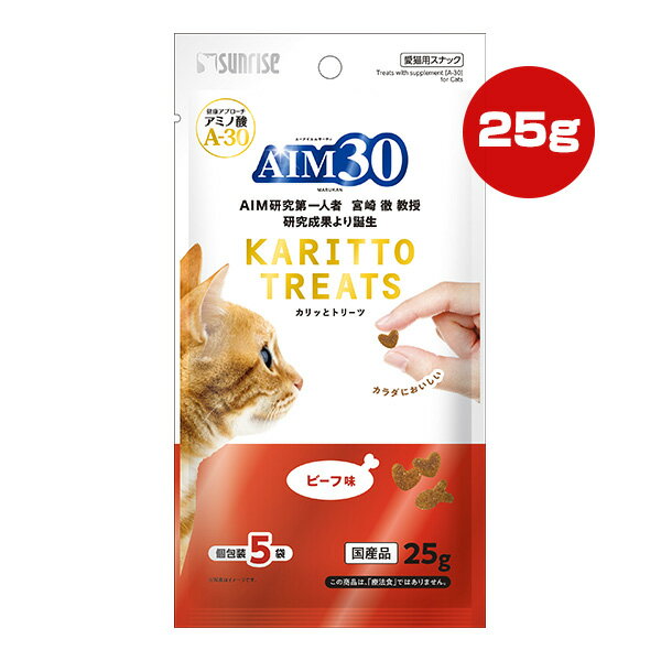 AIM30 カリッとトリーツ ビーフ味 25g[5g×5袋] マルカン サンライズ ▼a ペット フード 猫 キャット おやつ アミノ酸 A-30 国産