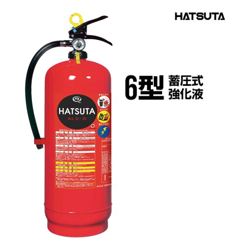 消火器 ALS-6 リサイクルシール付き 6型 業務用 蓄圧式 強化液 スチール製 初田製作所 ハツタ HATSUTA 初田 消火器 ALS-6 リサイクルシール付き 6型 業務用 蓄圧式 強化液 スチール製 初田製作所 ハツタ HATSUTA 初田