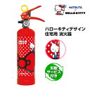 消火器 HELLO KITTY ハローキティ 住宅用 消火器 HK1-RD 引取サービス付 リサイクルシール付き 蓄圧式 強化液 家庭用 スチール製 初田製作所...