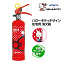 消火器 HELLO KITTY ハローキティ 住宅用 消火器