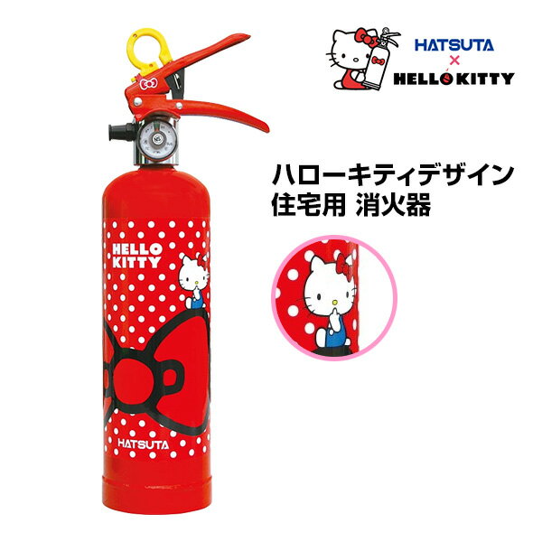 消火器 HELLO KITTY ハローキティ 住宅用 消火器