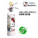 消火器 HELLO KITTY ハローキティ 住宅用 消火器