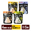 携帯おにぎり 12個セット【4種類×各3個】 鮭 わかめ 五