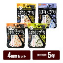 携帯おにぎり 4個セット【4種類×各1個】 鮭 わかめ 五目おこわ 昆布 尾西食品 アルファ米 非常食 5年保存 防災グッズ 防災セット ゆうパケット 送料無料