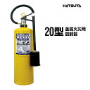 消火器 PMP-20 リサイクルシール付き 20型 金属火災用放射器 メタックス METAX 初田製作所 ハツタ HATSUTA 初田