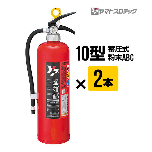 消火器 YA-10NX 2本セット 2024年製 10型 蓄圧式 粉末ABC ヤマトプロテック YA-10X YA-10XIII 後継品 送料込