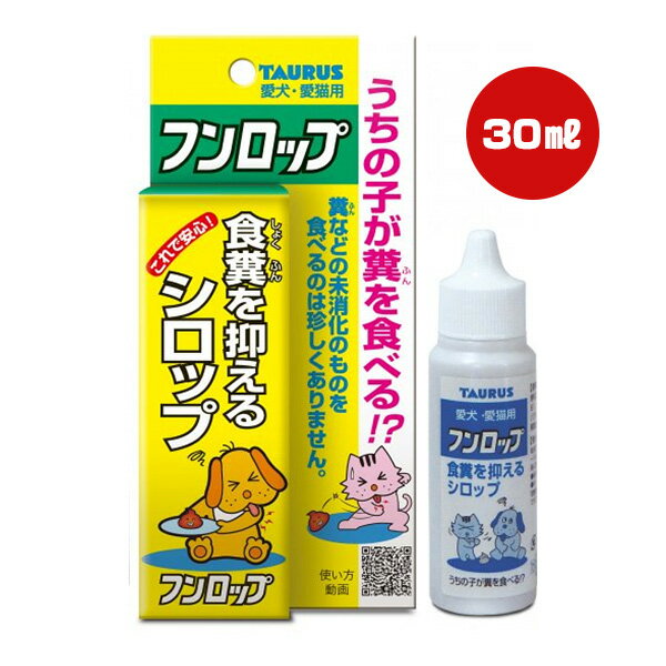 食糞を抑えるシロップ フンロップ 30mL トーラス ▼g ペット グッズ 犬 ドッグ 猫 キャット ...