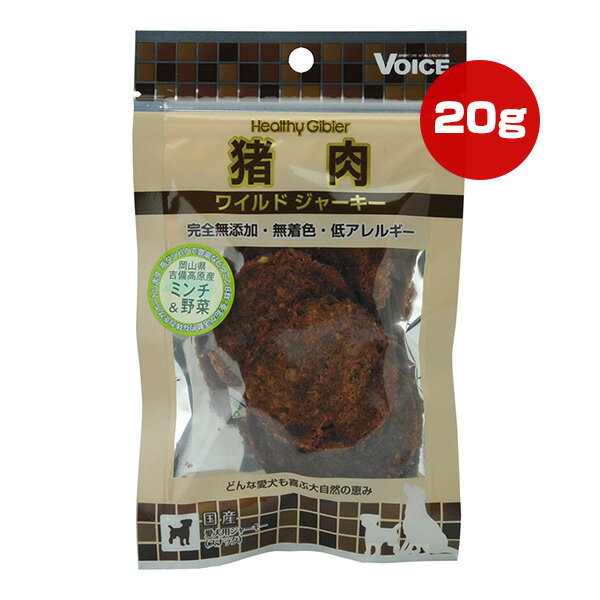 ヘルシージビエ 猪肉 ワイルドジャーキー ミンチ＆野菜 20g ヴォイス ▼a ペット フード 犬 ドッグ おや..