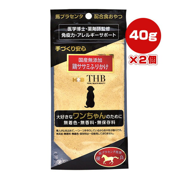 馬プラセンタ配合食おやつ 鶏ササミふりかけ 犬用 40g×2個 THB JAPAN ▼a ペット フード 犬 ドッグ 無添加 手づくり 国産