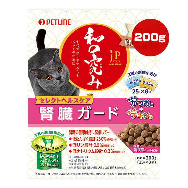 楽天リプロスストアJPスタイル 和の究み セレクトヘルスケア 腎臓ガード うまみかつお味＋味わいチキン味 200g[25g×8袋] ペットライン ▼a ペット フード 猫 キャット 国産