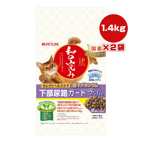 JPスタイル 和の究み セレクトヘルスケア 下部尿路ガード 低マグネシウム うまみかつお味 1.4kg[200g×7袋]×2袋 ペットライン ▼a ペット フード 猫 キャット 国産