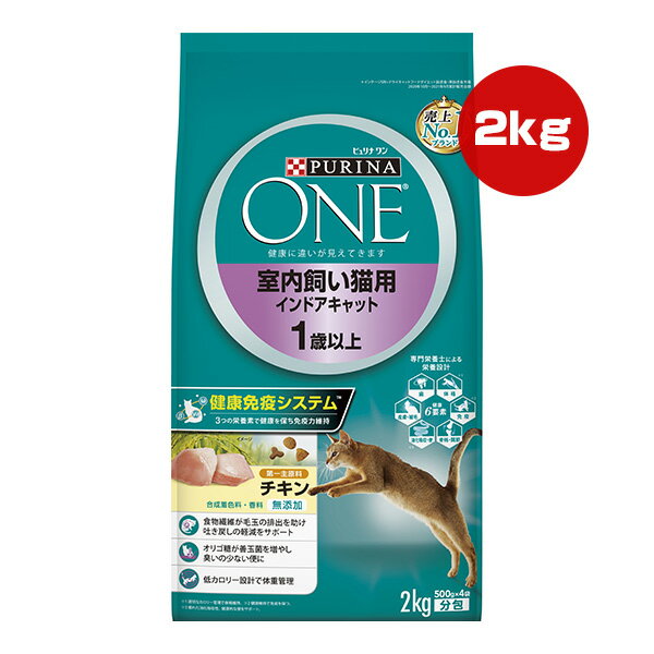 Natural - ピュリナ ワン キャット 室内飼い猫用 インドアキャット 1歳以上 チキン 2kg ネスレ日本 ▼a ペット フード 猫 キャット 合成着色料・香料 無添加 総合栄養食 PURINA ONE