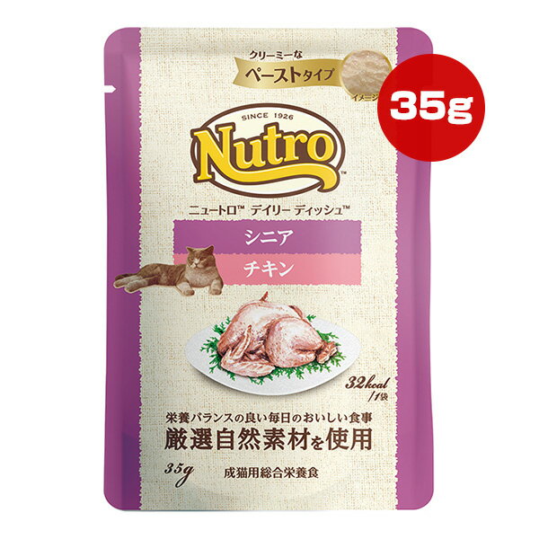 ニュートロ デイリーディッシュ シニア チキン ペーストタイプ 35g マースジャパン ▼g ペット フード 猫 キャット パウチ ウェット 成猫 高齢猫 総合栄養食 Nutro