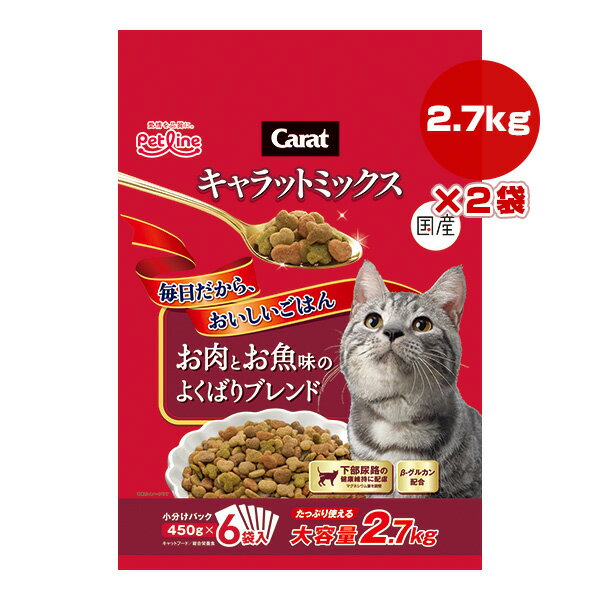 キャラットミックス お肉とお魚味のよくばりブレンド 2.7kg[450g×6袋]×2袋 ペットライン ▼a ペット フード 猫 キャット 下部尿路 βグルカン 総合栄養食 国産 Carat