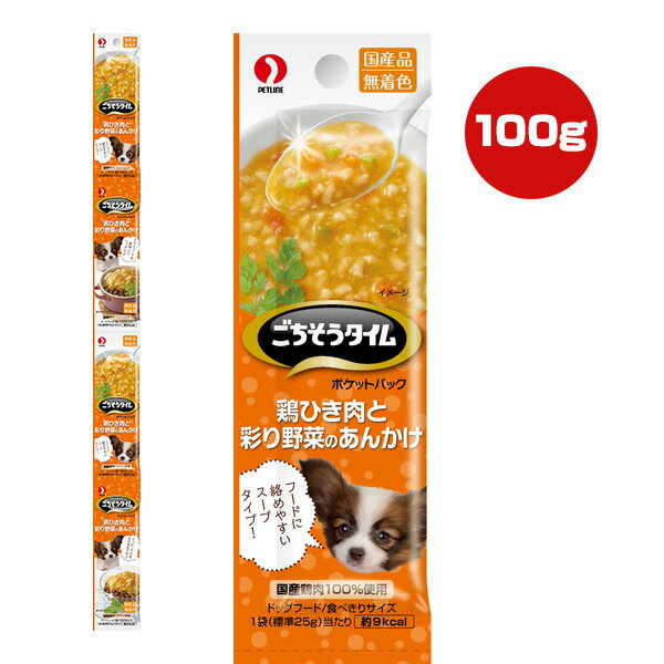 ごちそうタイム ポケットパック 鶏ひき肉と彩り野菜のあんかけ 100g[25g×4袋] ペットライン ▼a ペット ..