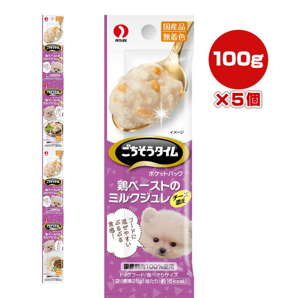 ごちそうタイム ポケットパック 鶏ペーストのミルクジュレ チーズ添え 100g[25g×4袋]×5個 ペットライン ▼a ペット フード 犬 ドッグ パウチ ウェット 無着色 国産