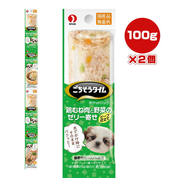 ごちそうタイム ポケットパック 鶏むね肉と野菜のゼリー寄せ ビーフ仕立て 100g[25g×4袋]×2個 ペットライン ▼a ペット フード 犬 ドッグ パウチ ウェット 無着色 国産