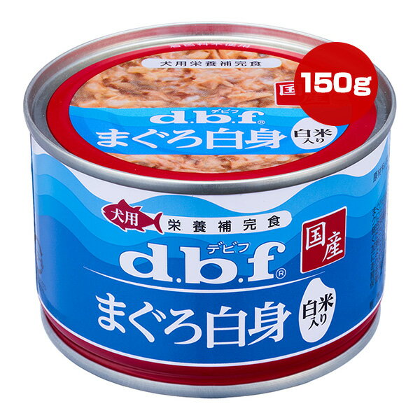 まぐろ白身 白米入り 150g デビフ ▼g ペット フード 犬 ドッグ ウェット 缶 栄養補完食 国産 dbfのサムネイル