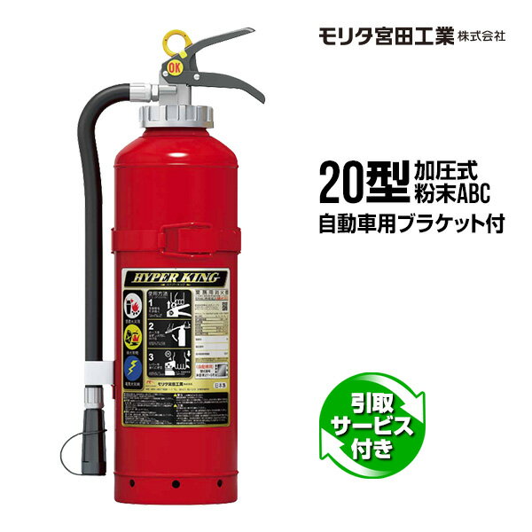 消火器 引取サービス付 AFC20C リサイクルシール付 自動車用ブラケット付 20型 加圧式 粉末ABC 2024年..