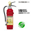 消火器 引取サービス付 AFC5C リサイクルシール付 自動車用ブラケット付 5型 加圧式 粉末ABC モリタ宮田工業 引取り 引き取り 回収 処分