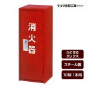 消火器ボックス 収納ケース 格納箱 かどまるボックス NK1KM スチール製 10型1本用 モリタ宮田工業 同梱不可