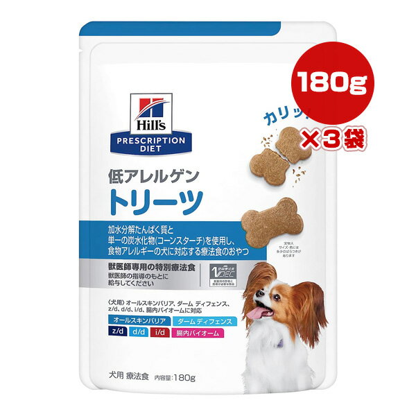 ヒルズ プリスクリプションダイエット 犬用 低アレルゲン トリーツ ドライ 180g×3袋 ▼b ペット フード ドッグ 犬 療法食 おやつ 送料無料