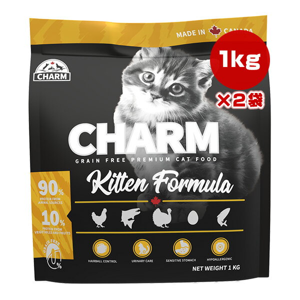 チャーム キトゥン 1kg×2袋 ▽t ペット フード 猫 キャット グレインフリー 低アレルギー CHARM 送料無料