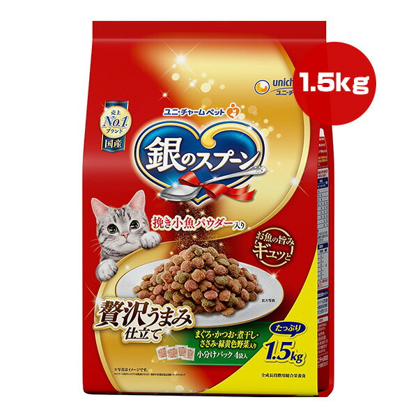 銀のスプーン 贅沢うまみ仕立て まぐろ・かつお・煮干し・ささみ・緑黄色野菜入り 1.5kg ユニチャーム ▼a ペット フード 猫 キャット 小分け オールステージ 総合栄養食 国産