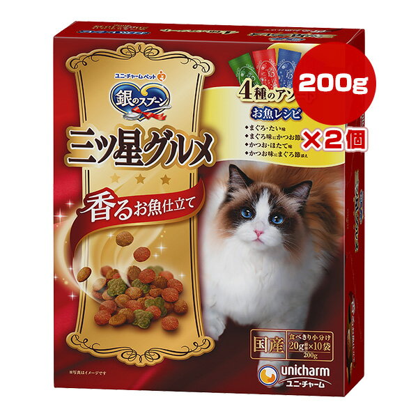 【特価販売中!!】銀のスプーン 三ツ星グルメ 香るお魚仕立て 4種のアソート お魚レシピ 200g[20g×10袋]×2個 ユニチャーム ▼a ペット フード 猫 キャット 国産 unicharm