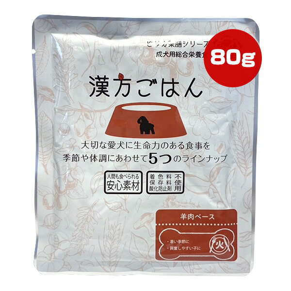 漢方ごはん レトルトタイプ 火 80g not ▼g ペット フード 犬 ドッグ ウェット 成犬用 ピリカ薬膳シリー..