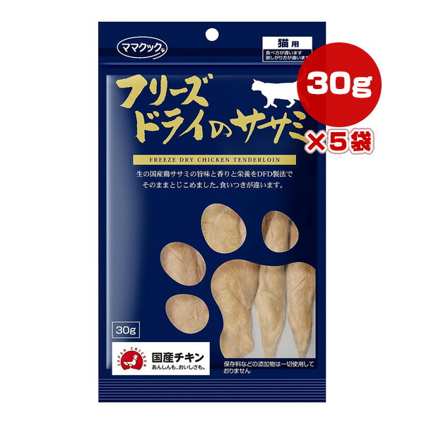 フリーズドライのササミ 猫用 30g×5袋 ママクック ▼g ペット フード 猫 キャット おやつ 無添加 国産