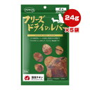 フリーズドライのレバー 犬用 24g×5袋 ママクック ▼g ペット フード 犬 ドッグ おやつ 無添加 国産