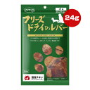 フリーズドライのレバー 犬用 24g ママクック ▼g ペット フード 犬 ドッグ おやつ 無添加 国産