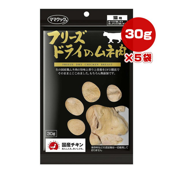 フリーズドライのムネ肉 猫用 30g×5袋 ママクック ▼g ペット フード 猫 キャット おやつ 無添加 国産 1