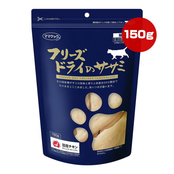 フリーズドライのササミ 猫用 150g ママクック ▼g ペット フード 猫 キャット おやつ 無添加 国産