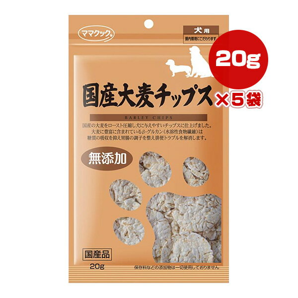 国産大麦チップス 犬用 20g×5袋 ママクック ▼g ペット フード 犬 ドッグ おやつ 無添加 国産 1